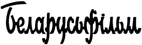 Беларусьфильм