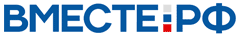 Вместе РФ